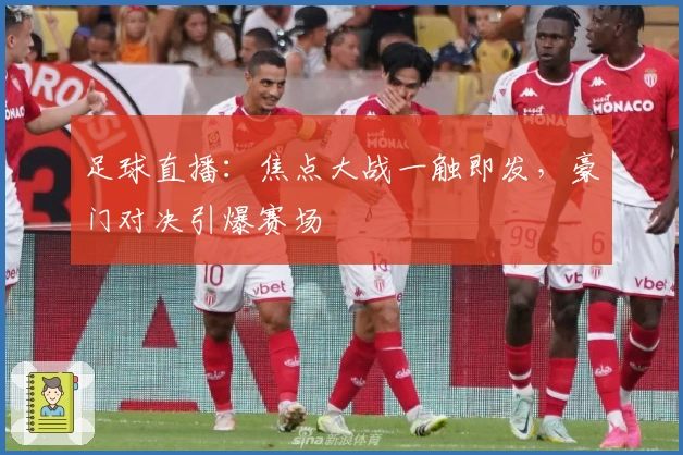 足球直播：焦点大战一触即发，豪门对决引爆赛场