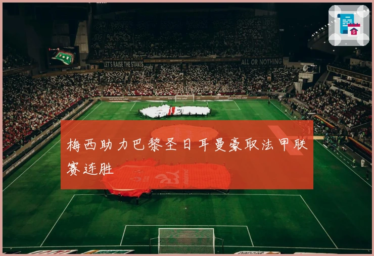 梅西助力巴黎圣日耳曼豪取法甲联赛连胜