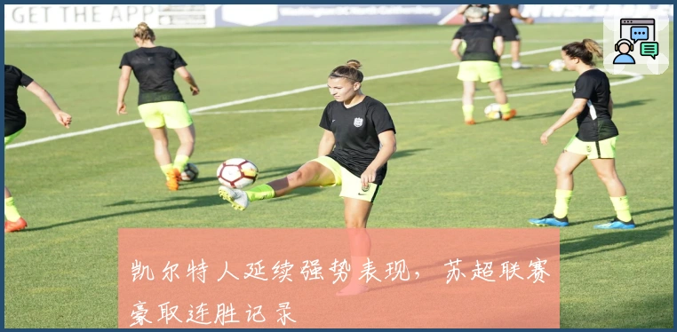 凯尔特人延续强势表现,苏超联赛豪取连胜记录