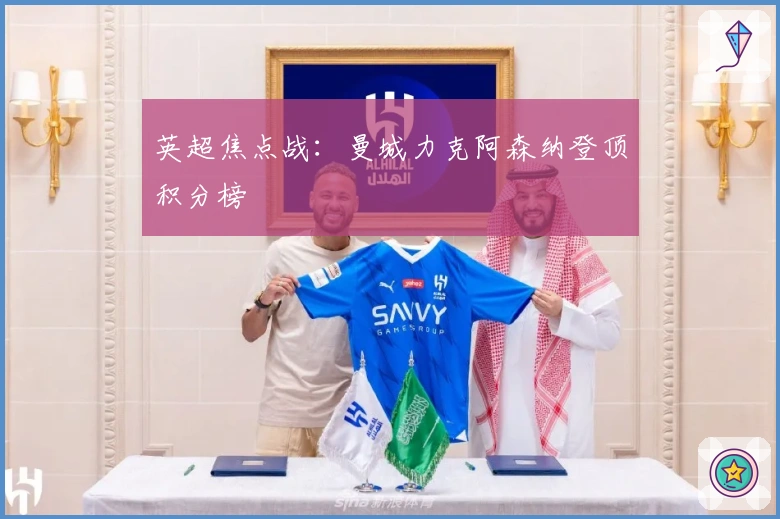 英超焦点战：曼城力克阿森纳登顶积分榜