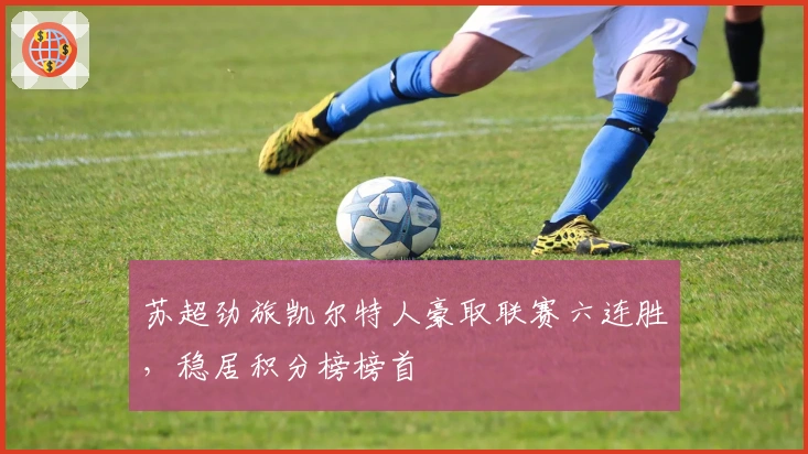 苏超劲旅凯尔特人豪取联赛六连胜，稳居积分榜榜首