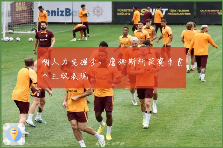 湖人力克掘金，詹姆斯斩获赛季首个三双表现